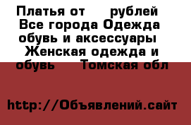 Платья от 329 рублей - Все города Одежда, обувь и аксессуары » Женская одежда и обувь   . Томская обл.